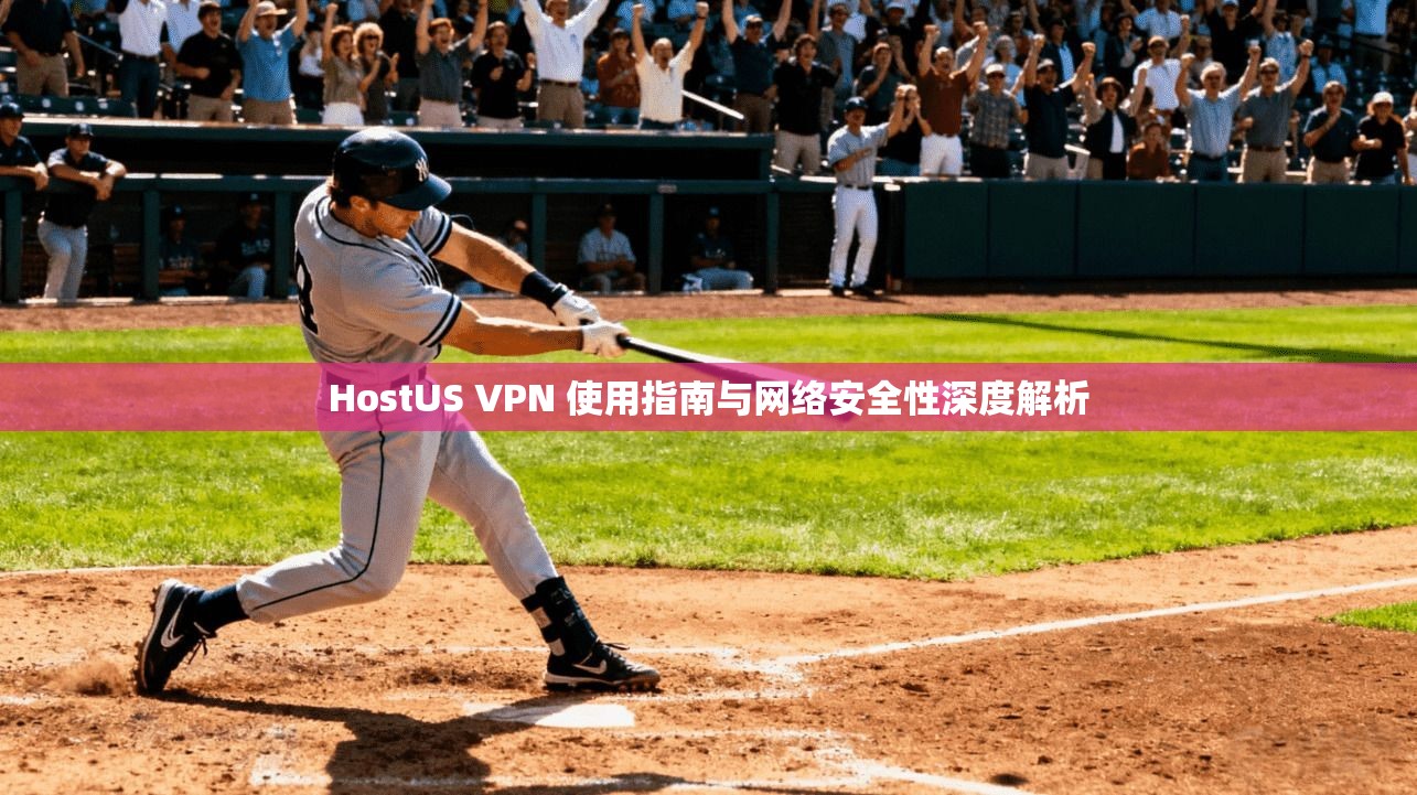 HostUS VPN 使用指南与网络安全性深度解析