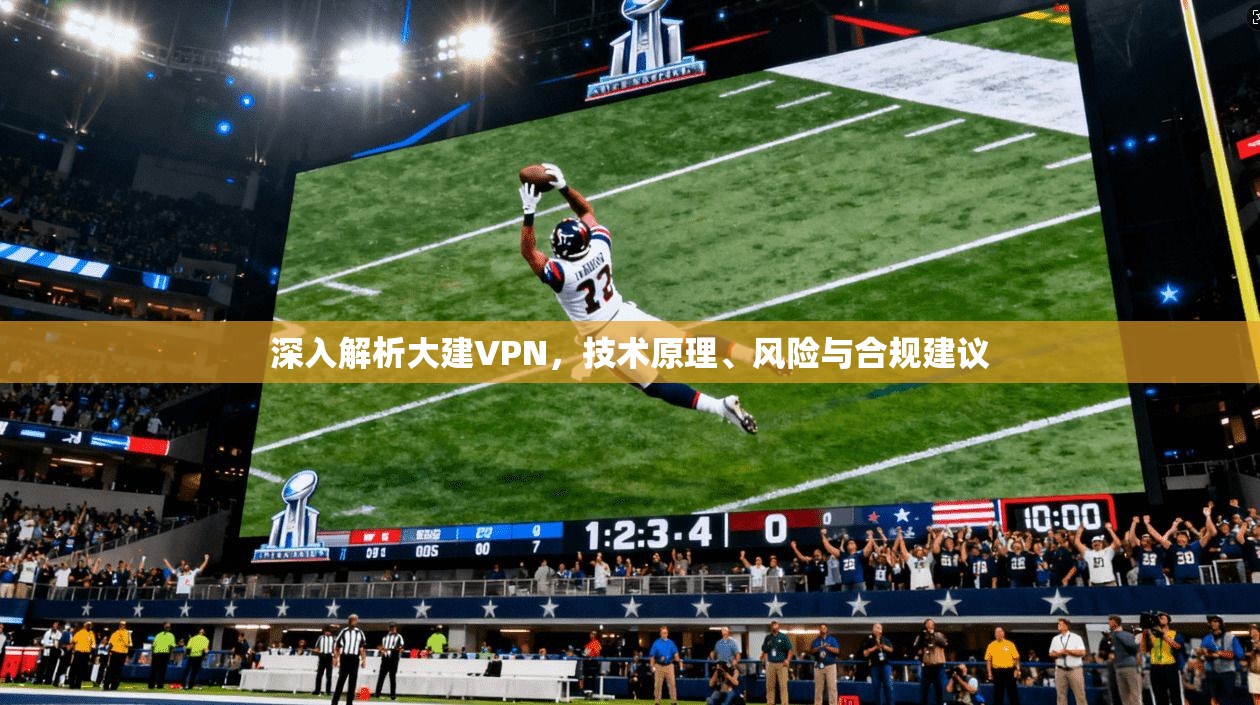 深入解析大建VPN，技术原理、风险与合规建议