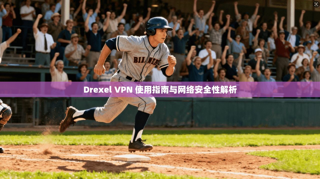 Drexel VPN 使用指南与网络安全性解析