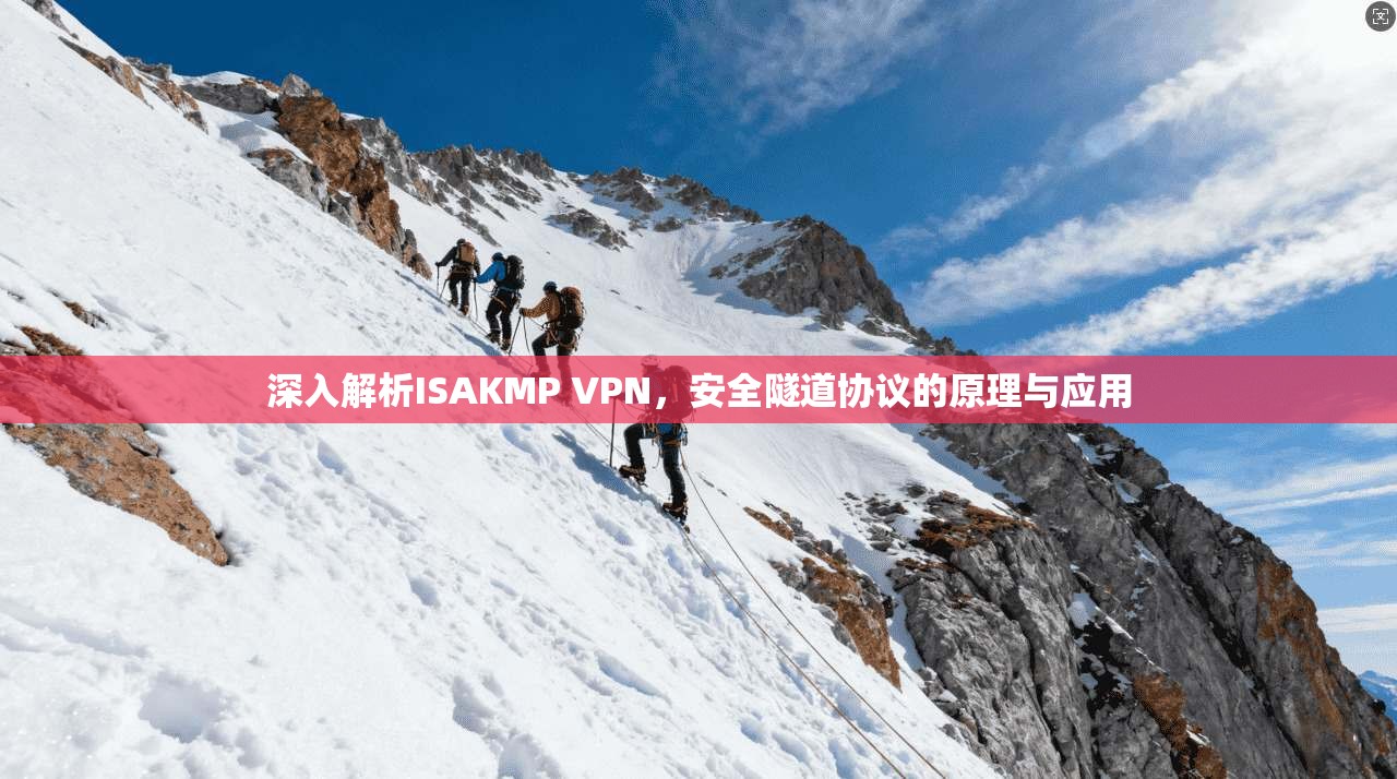 深入解析ISAKMP VPN，安全隧道协议的原理与应用