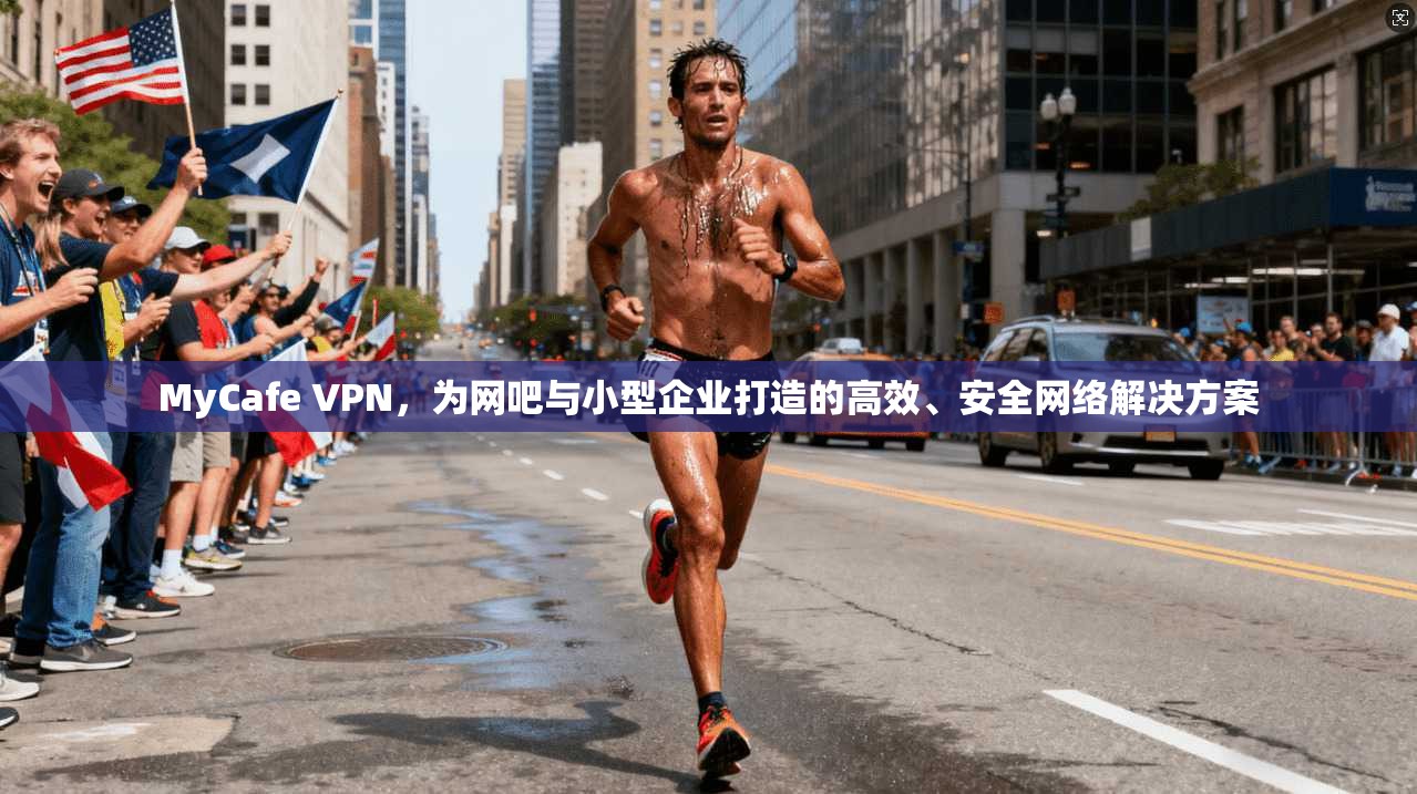MyCafe VPN，为网吧与小型企业打造的高效、安全网络解决方案