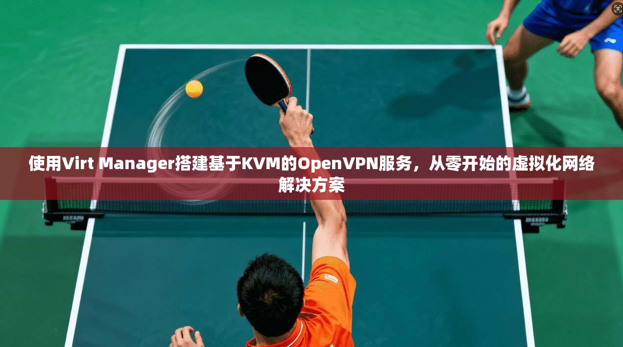 使用Virt Manager搭建基于KVM的OpenVPN服务，从零开始的虚拟化网络解决方案