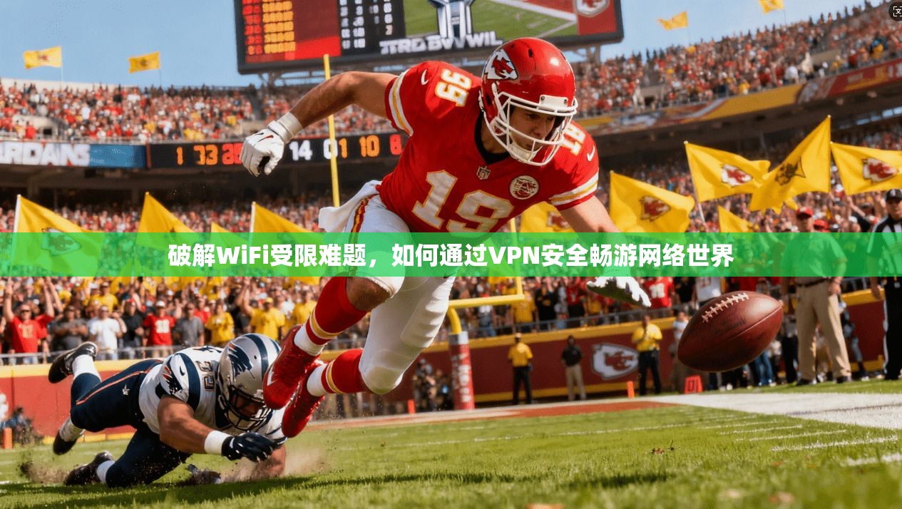破解WiFi受限难题，如何通过VPN安全畅游网络世界