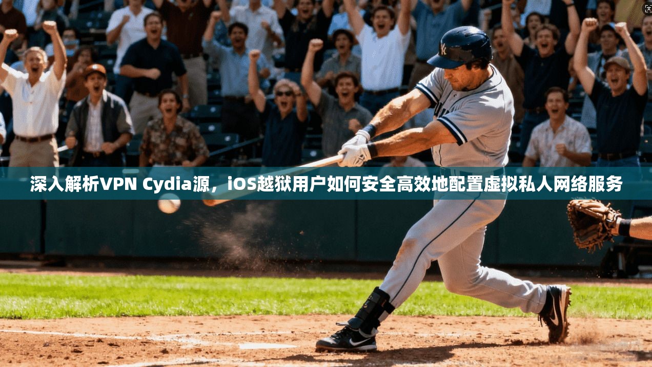 深入解析VPN Cydia源，iOS越狱用户如何安全高效地配置虚拟私人网络服务