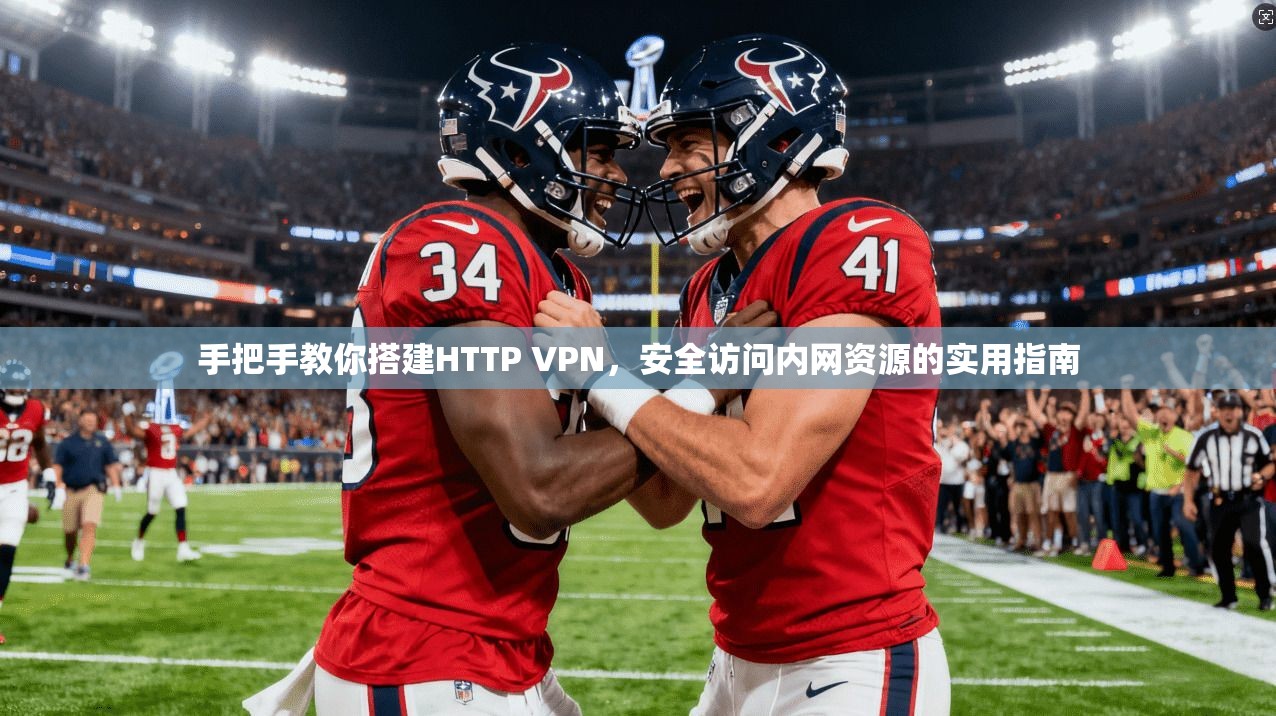 手把手教你搭建HTTP VPN，安全访问内网资源的实用指南