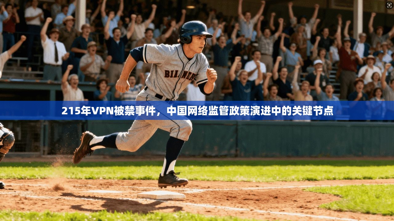 215年VPN被禁事件，中国网络监管政策演进中的关键节点