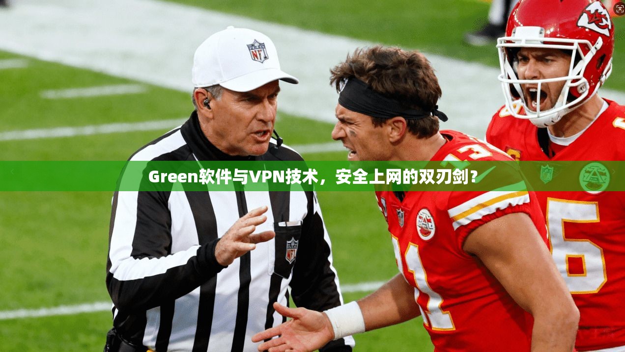Green软件与VPN技术，安全上网的双刃剑？