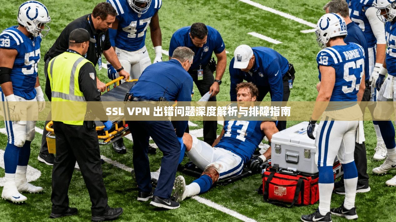 SSL VPN 出错问题深度解析与排障指南