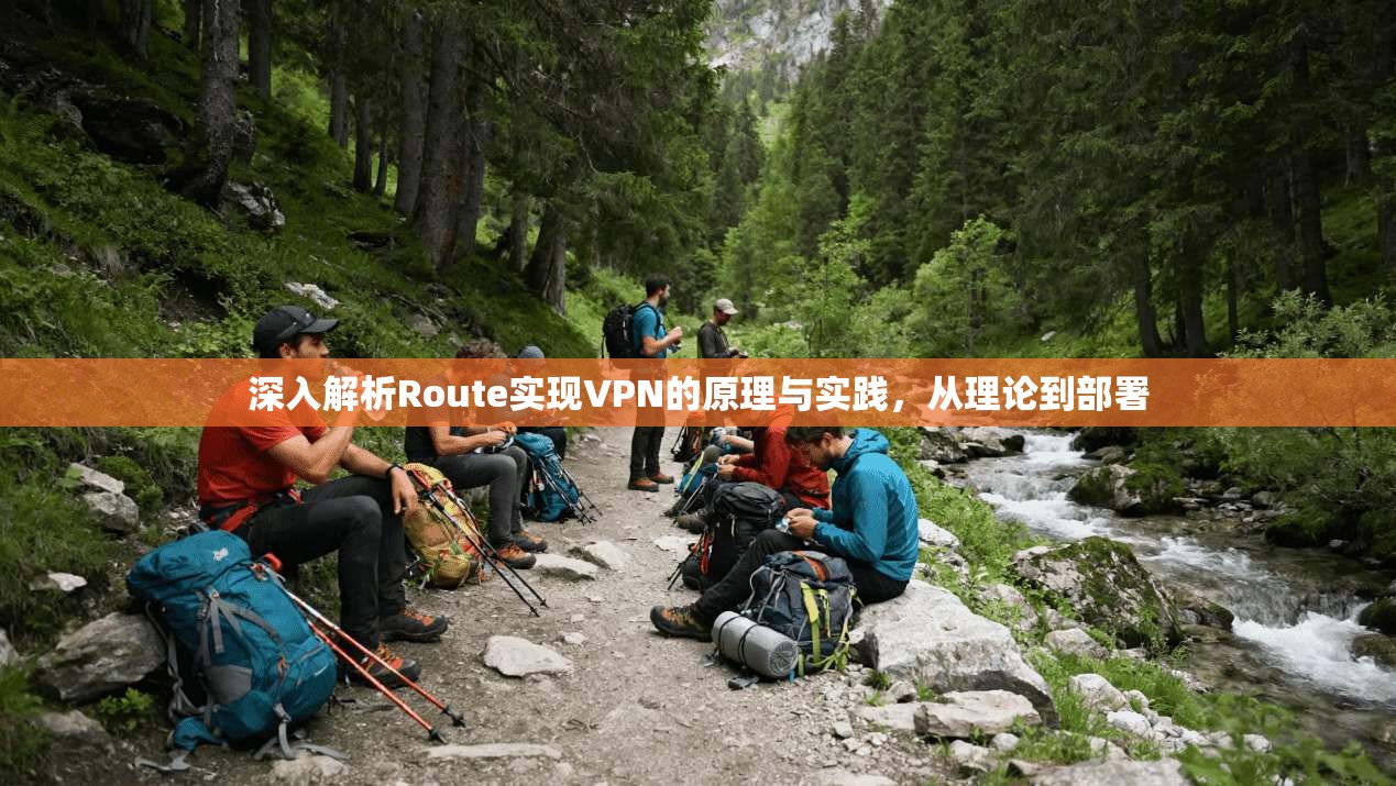 深入解析Route实现VPN的原理与实践，从理论到部署