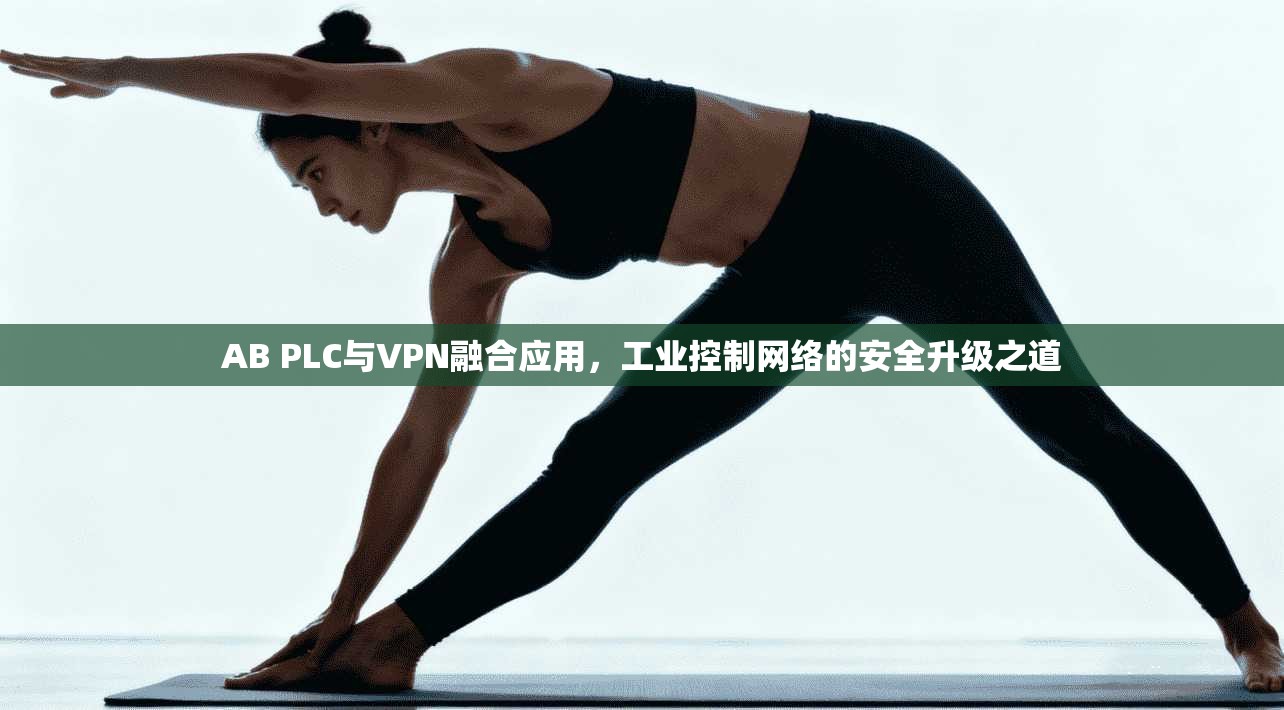 AB PLC与VPN融合应用，工业控制网络的安全升级之道