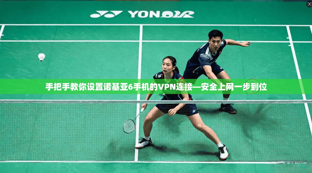 手把手教你设置诺基亚6手机的VPN连接—安全上网一步到位