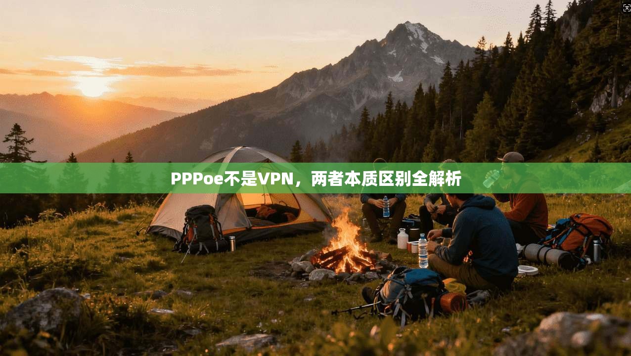 PPPoe不是VPN，两者本质区别全解析