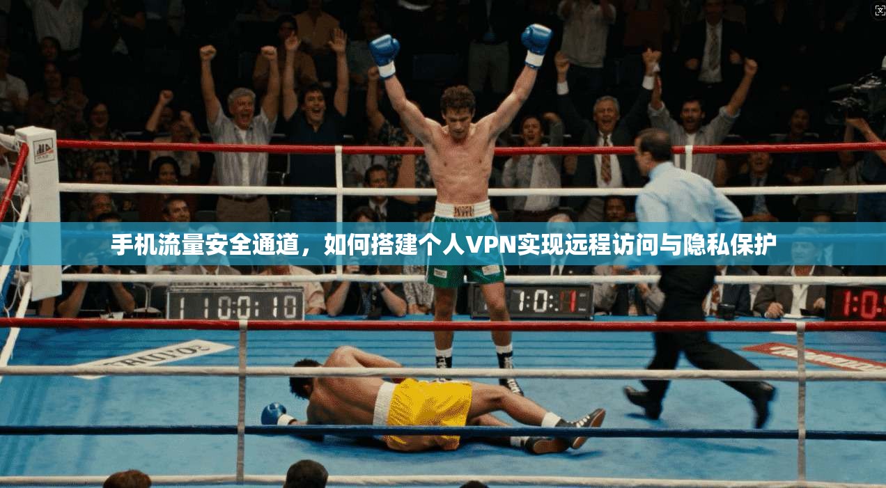 手机流量安全通道，如何搭建个人VPN实现远程访问与隐私保护