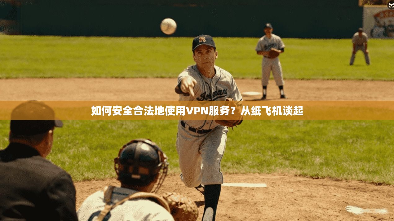 如何安全合法地使用VPN服务？从纸飞机谈起