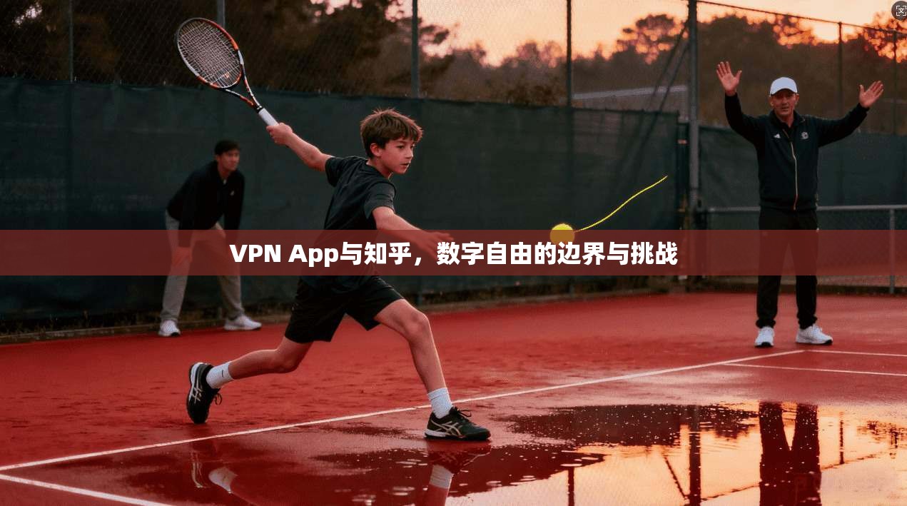 VPN App与知乎，数字自由的边界与挑战