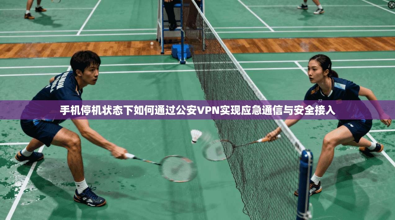 手机停机状态下如何通过公安VPN实现应急通信与安全接入