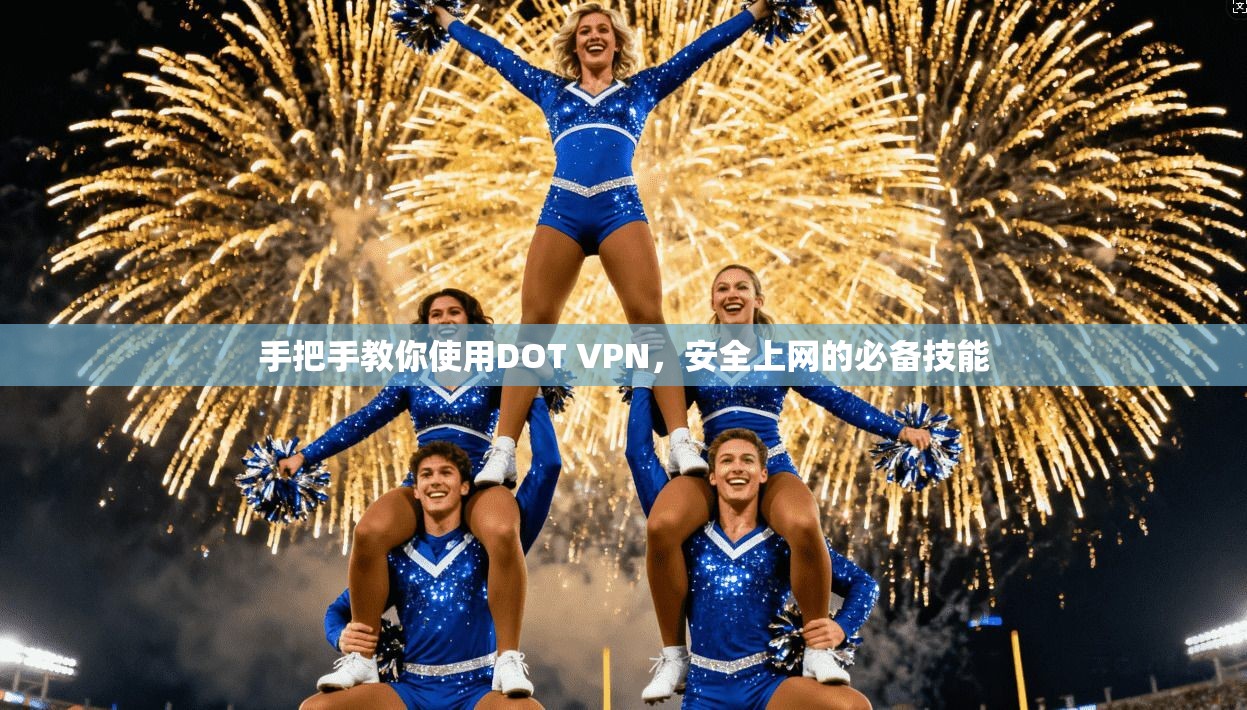 手把手教你使用DOT VPN，安全上网的必备技能