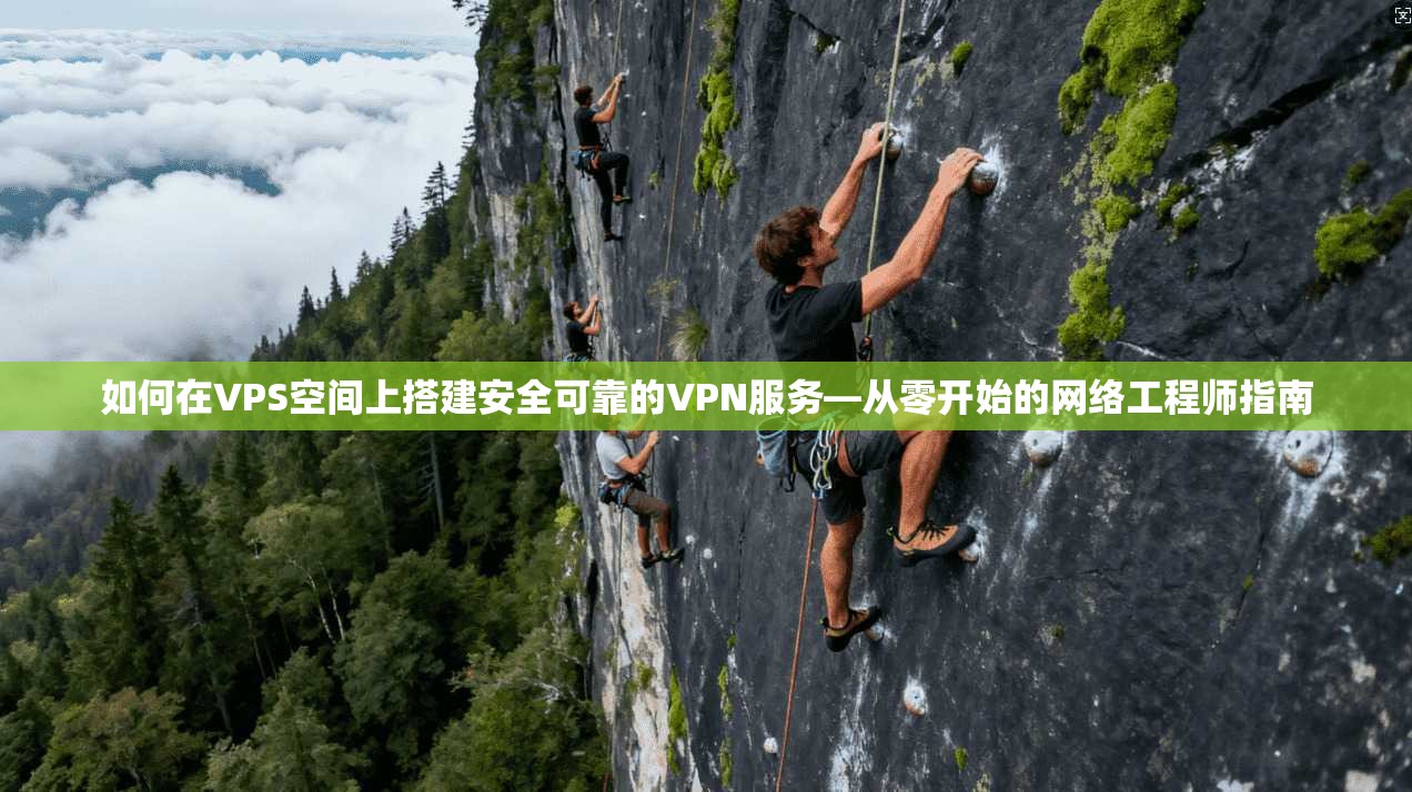 如何在VPS空间上搭建安全可靠的VPN服务—从零开始的网络工程师指南