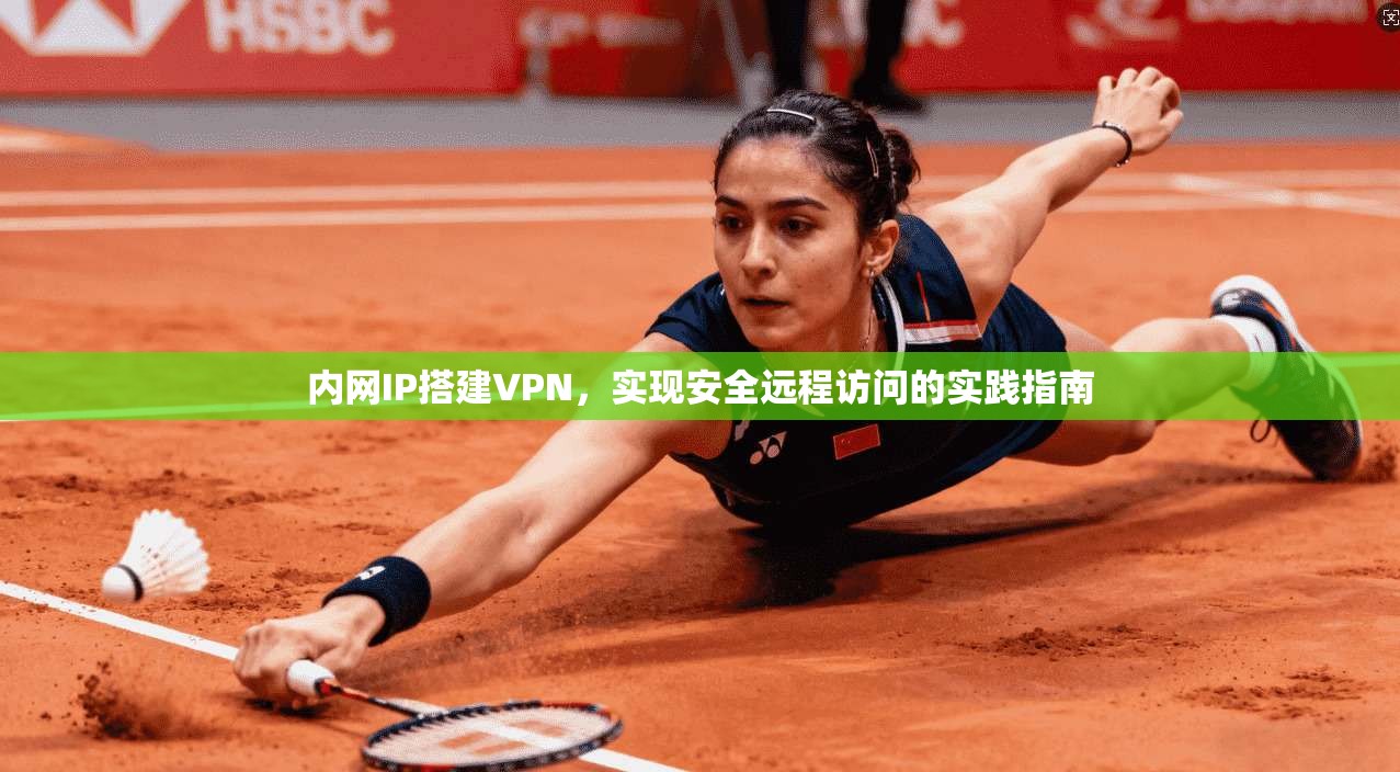 内网IP搭建VPN，实现安全远程访问的实践指南