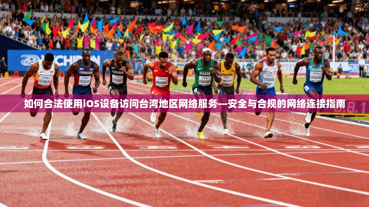 如何合法使用iOS设备访问台湾地区网络服务—安全与合规的网络连接指南