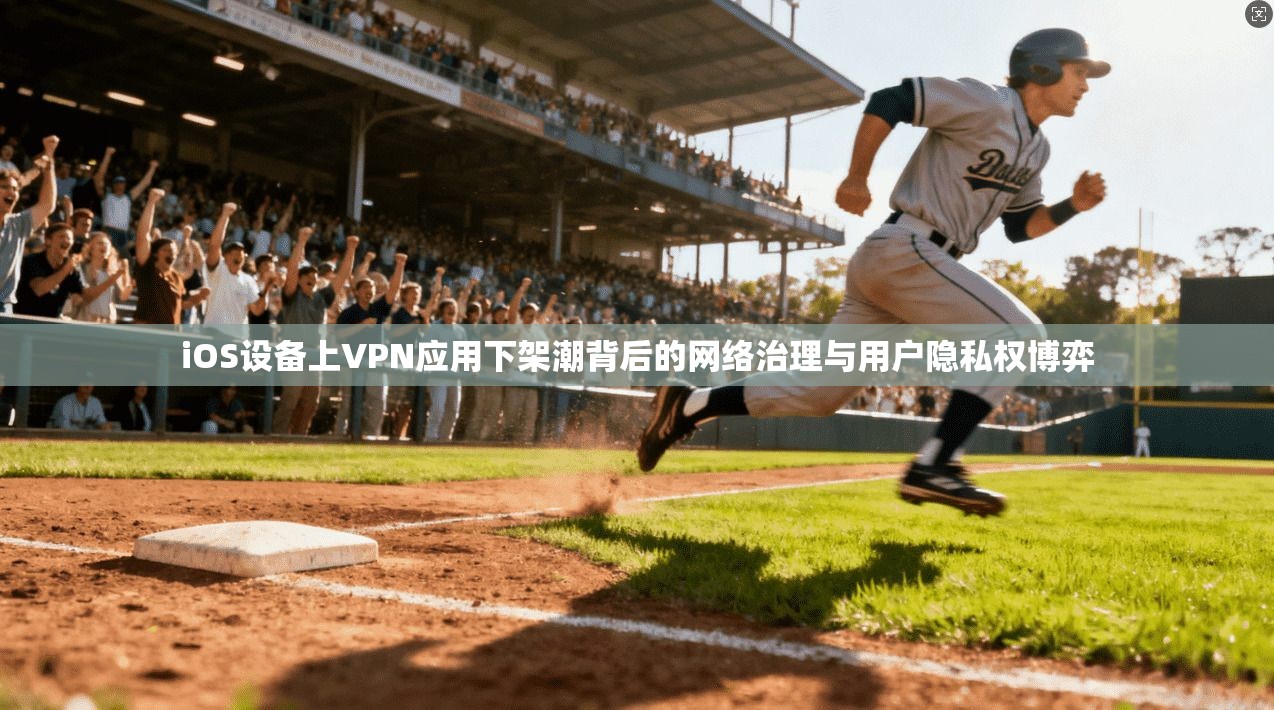 iOS设备上VPN应用下架潮背后的网络治理与用户隐私权博弈