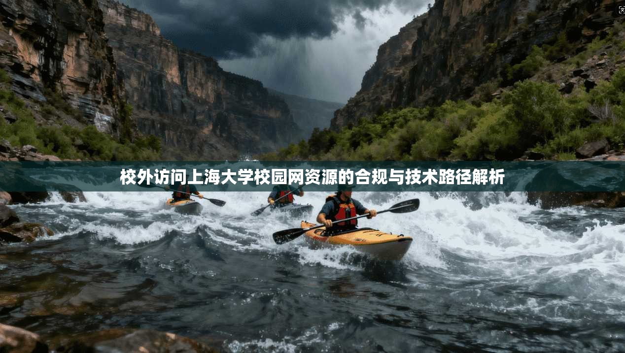 校外访问上海大学校园网资源的合规与技术路径解析