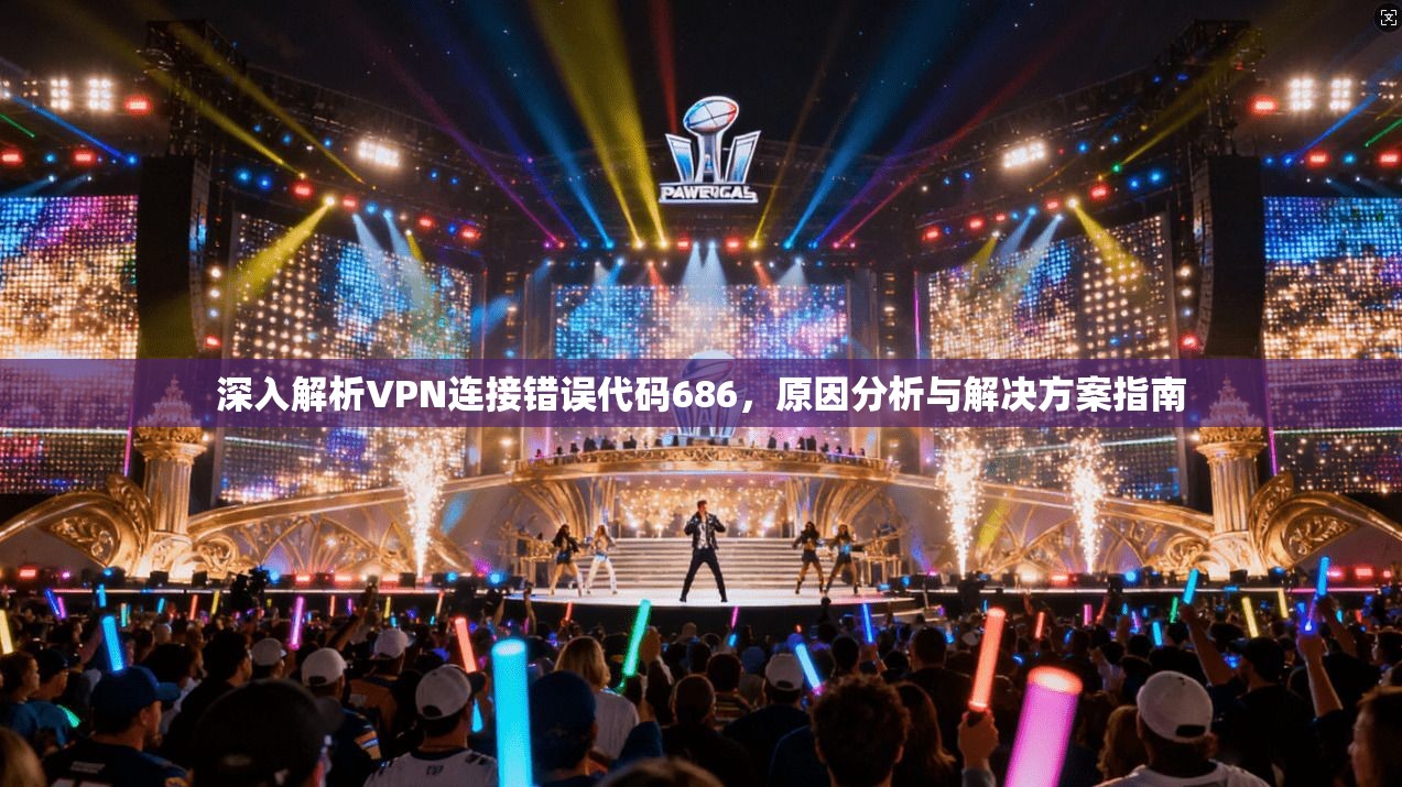 深入解析VPN连接错误代码686，原因分析与解决方案指南