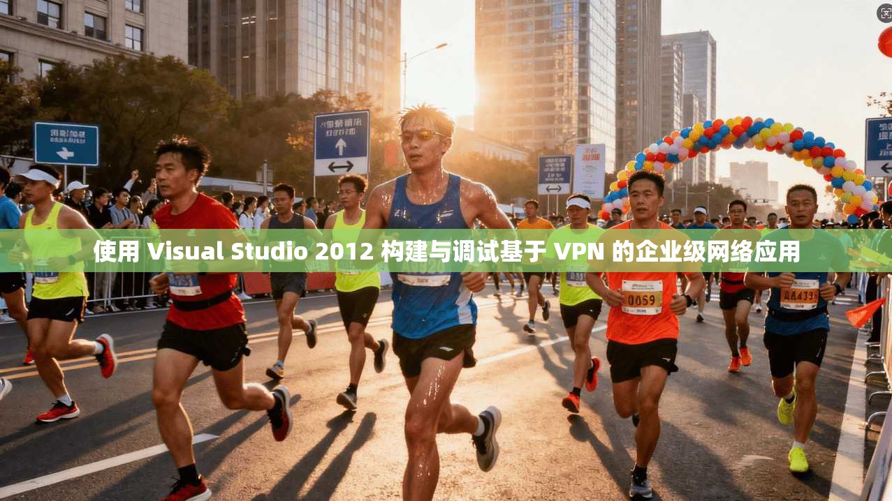 使用 Visual Studio 2012 构建与调试基于 VPN 的企业级网络应用