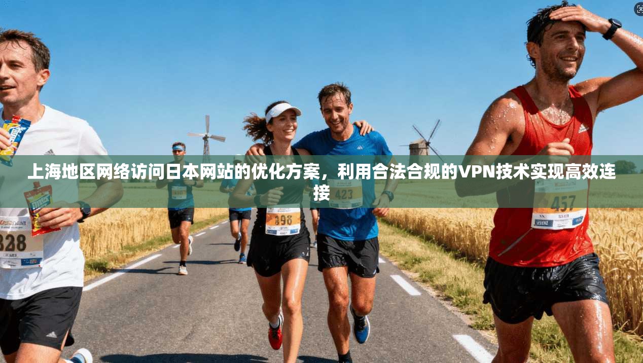 上海地区网络访问日本网站的优化方案，利用合法合规的VPN技术实现高效连接