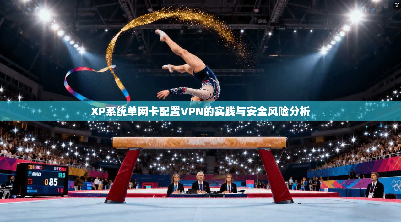 XP系统单网卡配置VPN的实践与安全风险分析