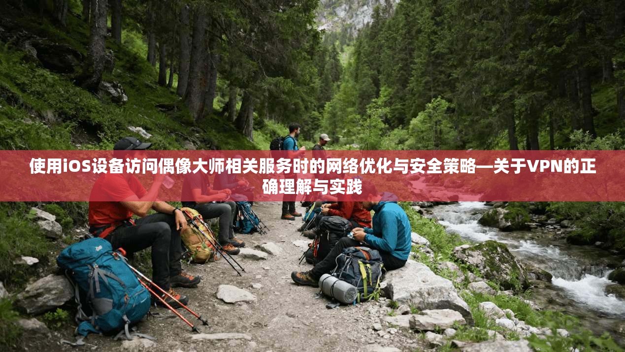 使用iOS设备访问偶像大师相关服务时的网络优化与安全策略—关于VPN的正确理解与实践