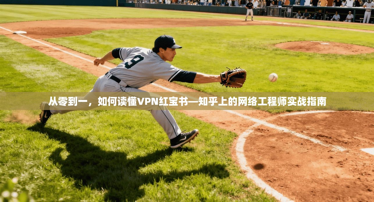 从零到一，如何读懂VPN红宝书—知乎上的网络工程师实战指南