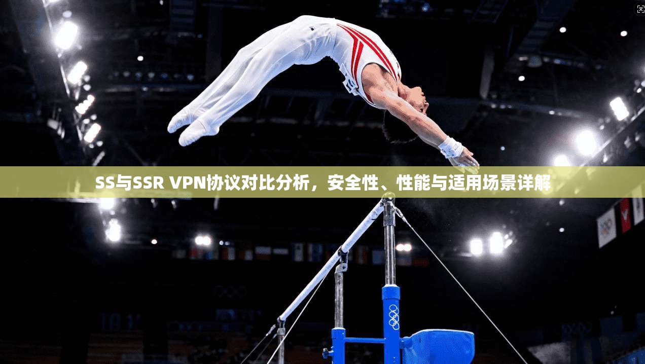 SS与SSR VPN协议对比分析，安全性、性能与适用场景详解