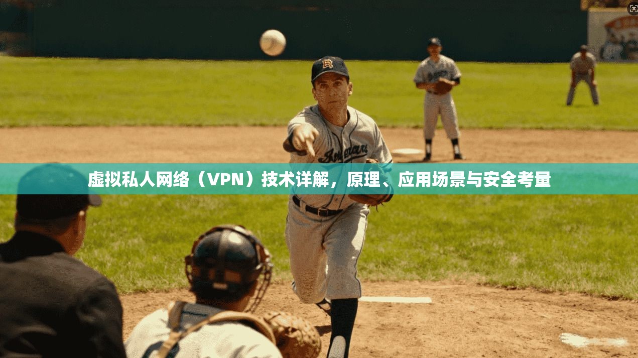 虚拟私人网络（VPN）技术详解，原理、应用场景与安全考量