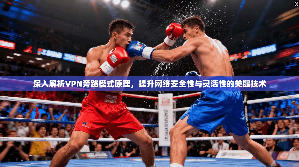 深入解析VPN旁路模式原理,提升网络安全性与灵活性的关键技术