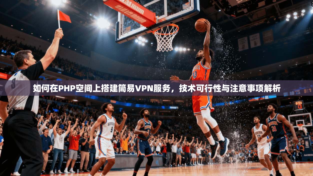 如何在PHP空间上搭建简易VPN服务，技术可行性与注意事项解析