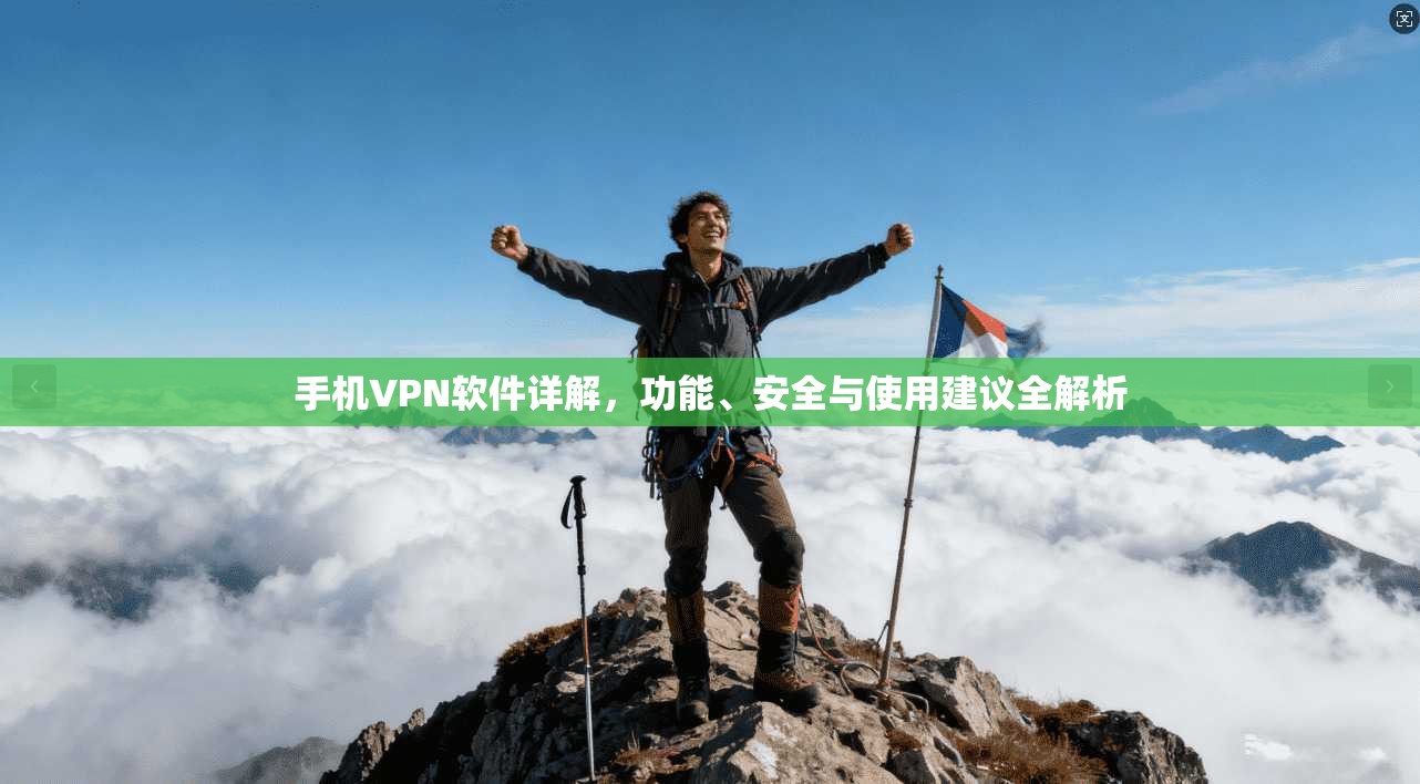 手机VPN软件详解，功能、安全与使用建议全解析