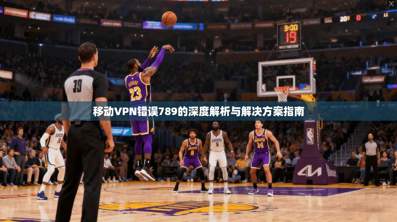 移动VPN错误789的深度解析与解决方案指南