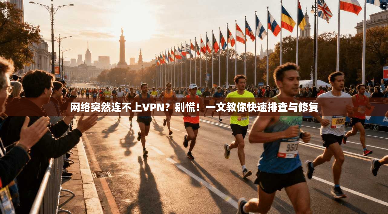 网络突然连不上VPN？别慌！一文教你快速排查与修复