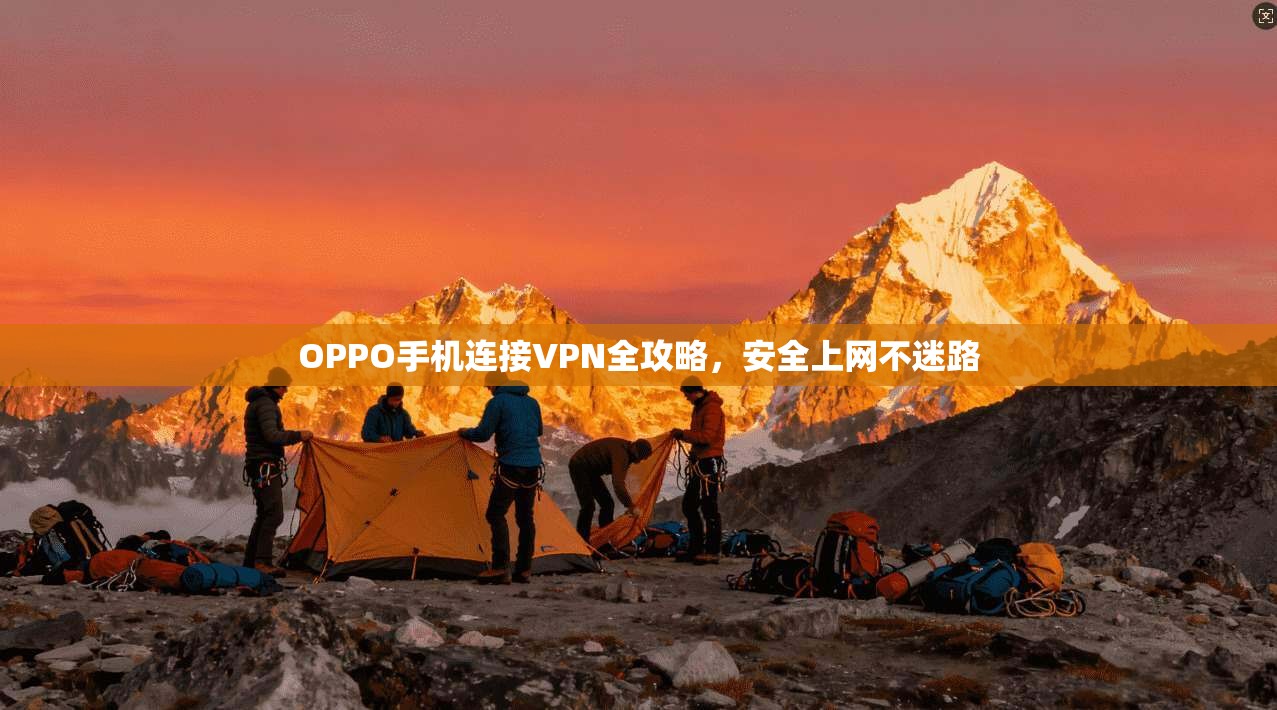 OPPO手机连接VPN全攻略，安全上网不迷路