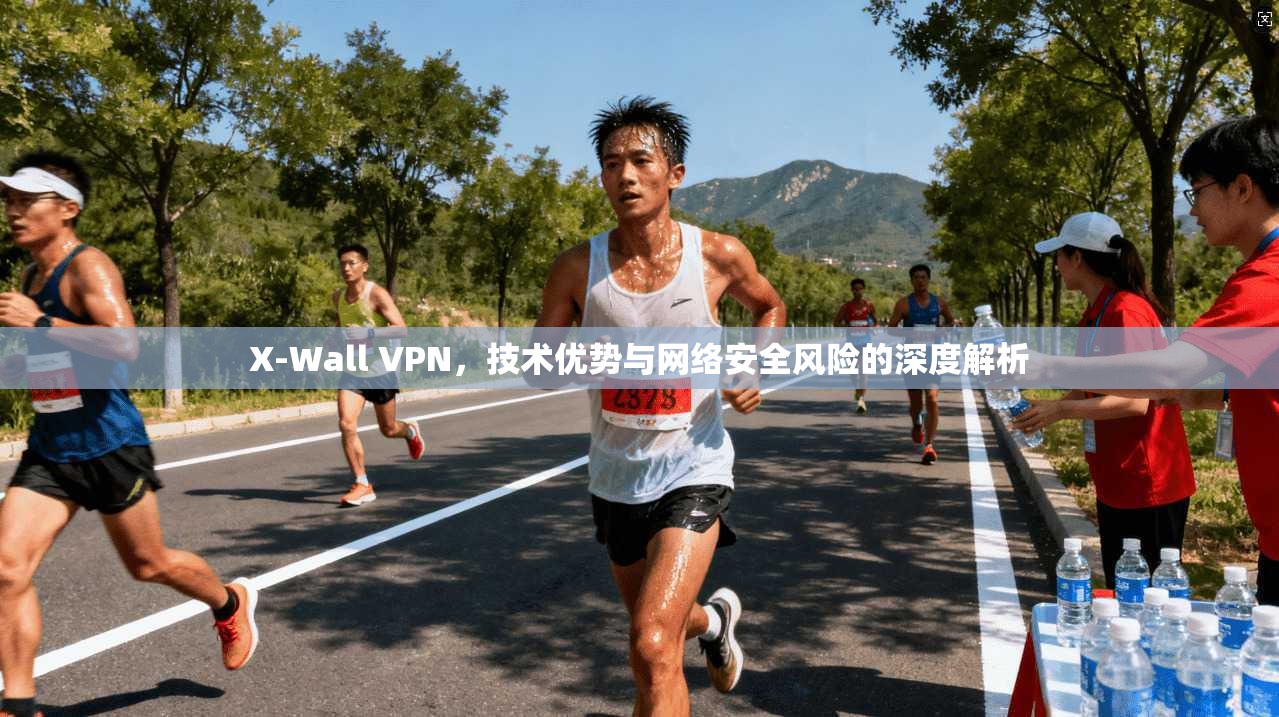 X-Wall VPN，技术优势与网络安全风险的深度解析