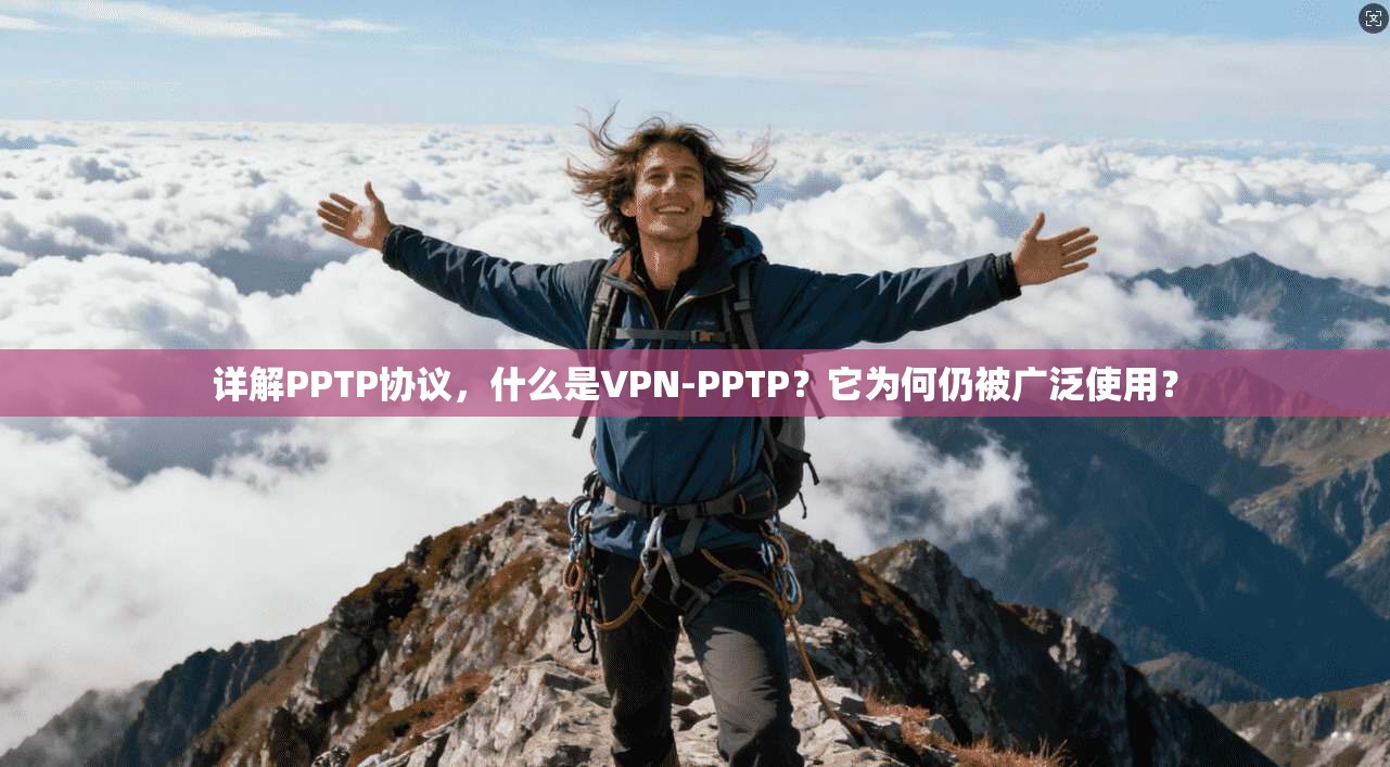 详解PPTP协议，什么是VPN-PPTP？它为何仍被广泛使用？