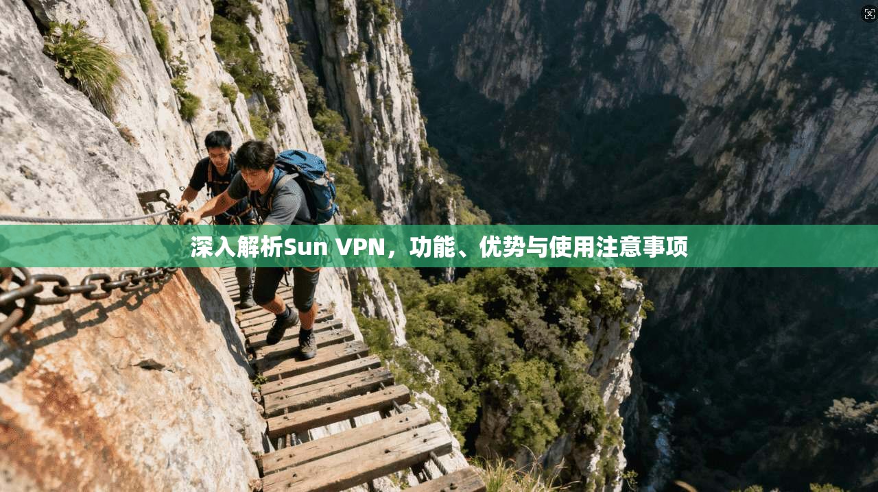 深入解析Sun VPN，功能、优势与使用注意事项
