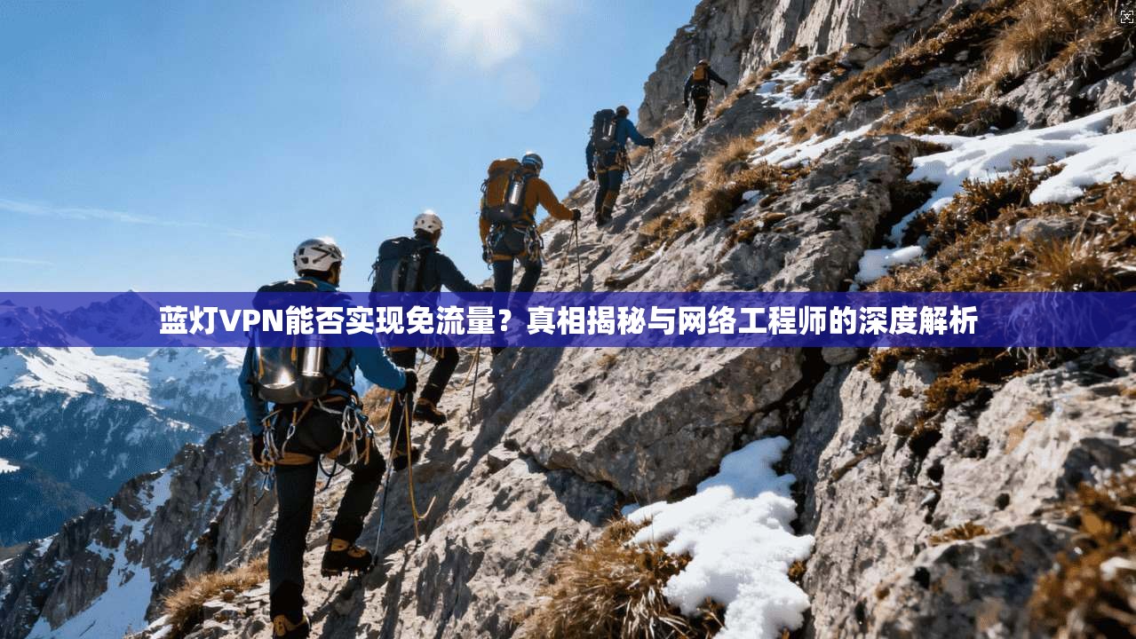 蓝灯VPN能否实现免流量？真相揭秘与网络工程师的深度解析