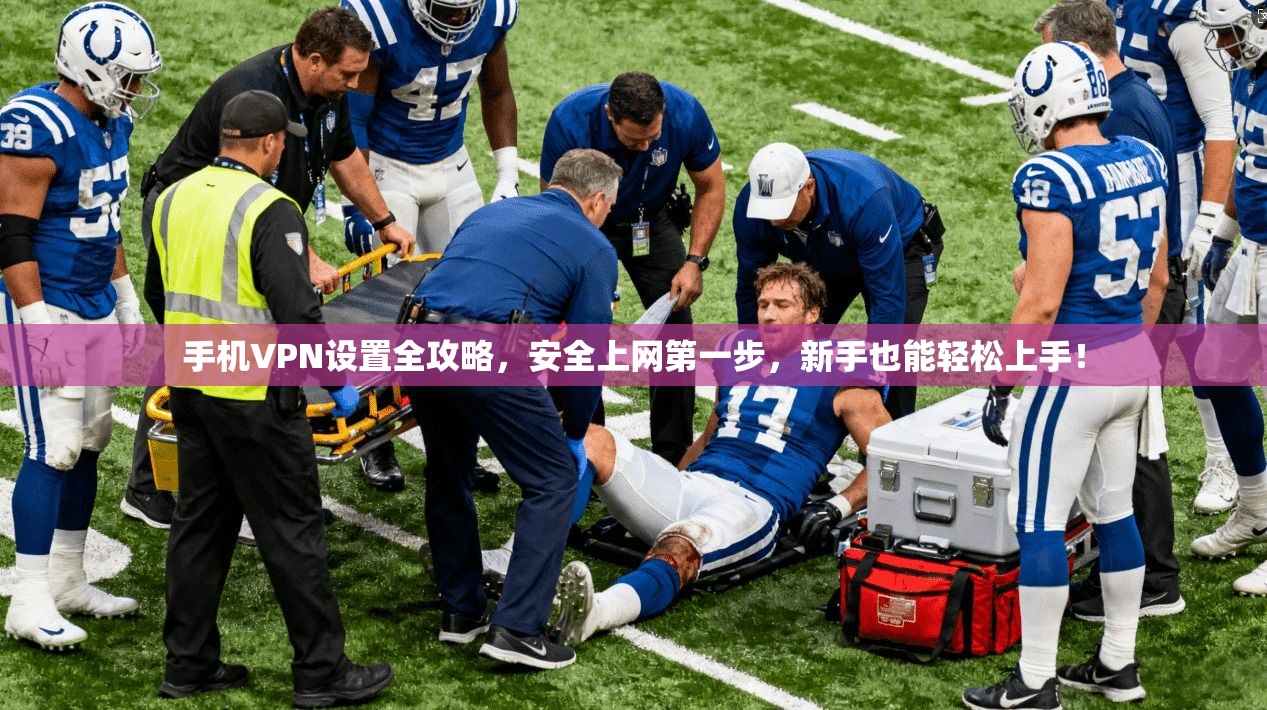 手机VPN设置全攻略，安全上网第一步，新手也能轻松上手！