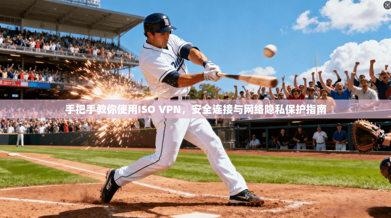手把手教你使用ISO VPN，安全连接与网络隐私保护指南