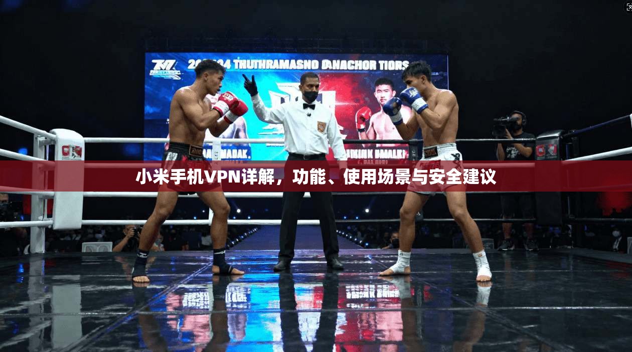 小米手机VPN详解，功能、使用场景与安全建议