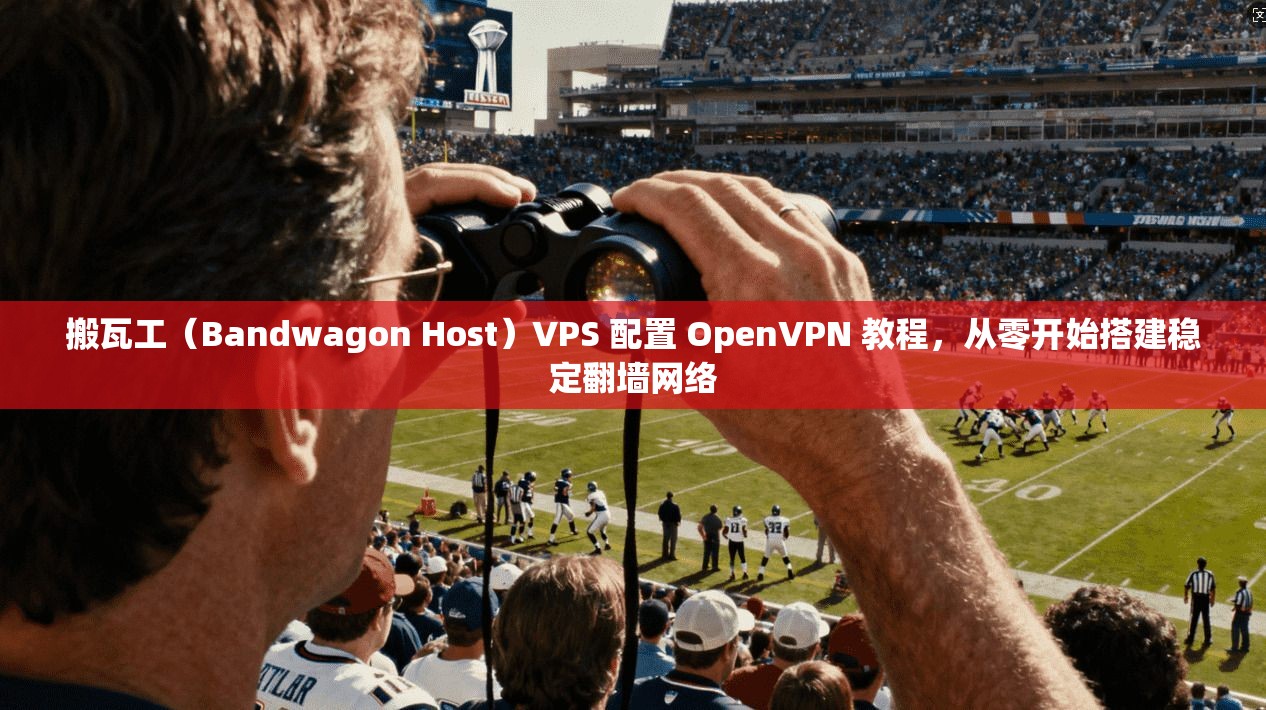 搬瓦工（Bandwagon Host）VPS 配置 OpenVPN 教程，从零开始搭建稳定翻墙网络