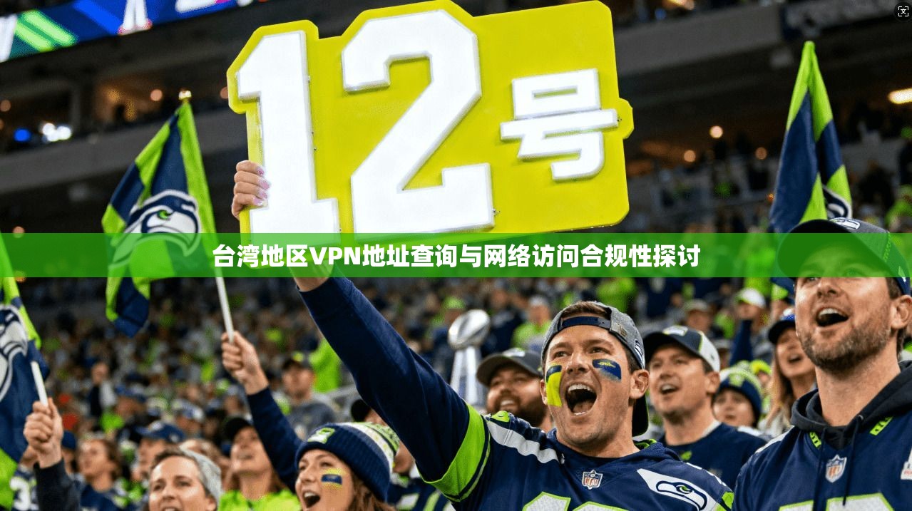 台湾地区VPN地址查询与网络访问合规性探讨