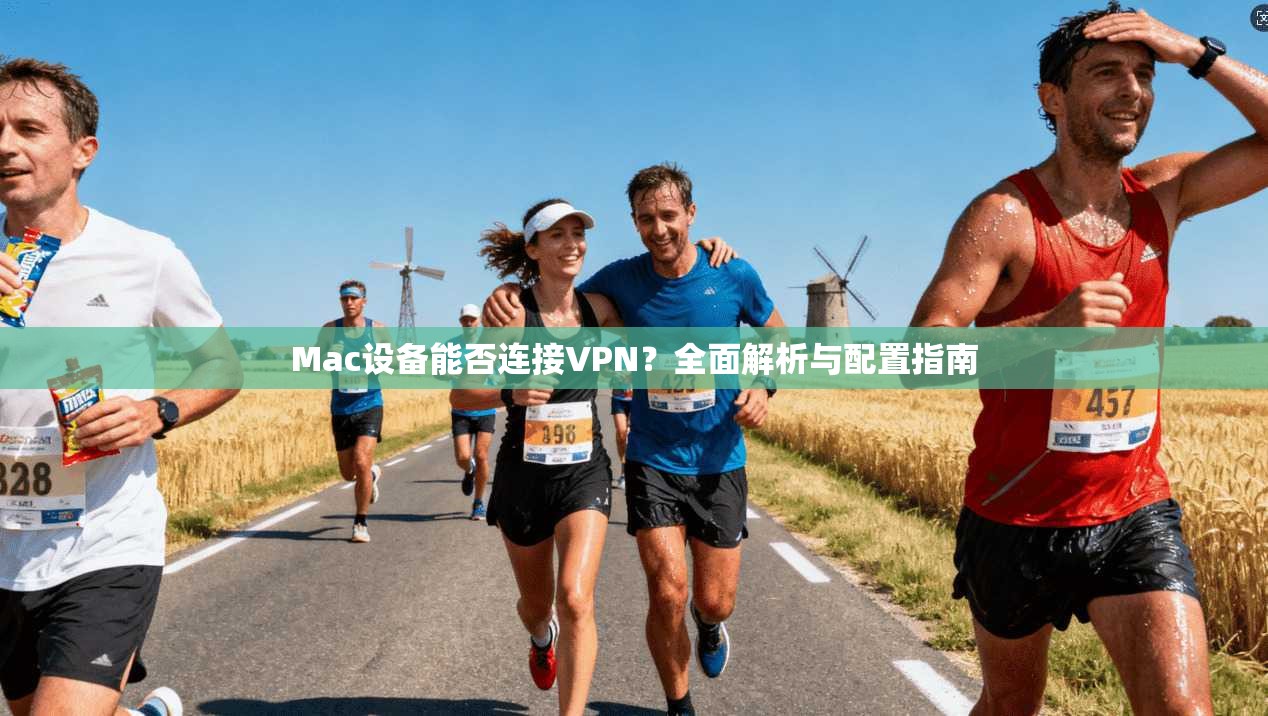 Mac设备能否连接VPN？全面解析与配置指南